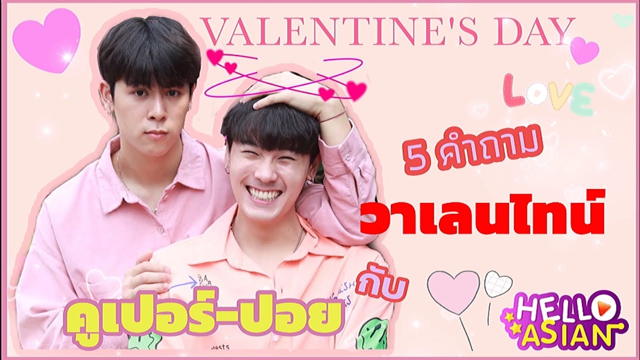 Special Scoop 5 คำถาม วาเลนไทน์ กับ คูเปอร์ - ปอย หวานแค่ไหน ไปดูกัน 💕