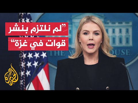البيت الأبيض: الرئيس ترمب لم يتعهد بنشر قوات أمريكية في غزة