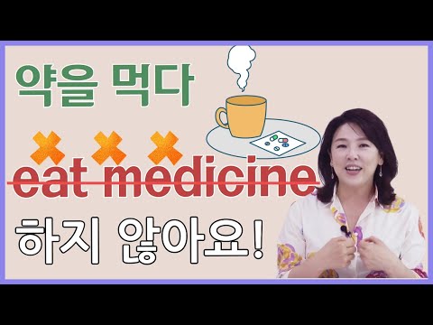 [스타트잉글리시] EP393. 약을 먹다 ❌eat medicine ❌ 하지 않아요!
