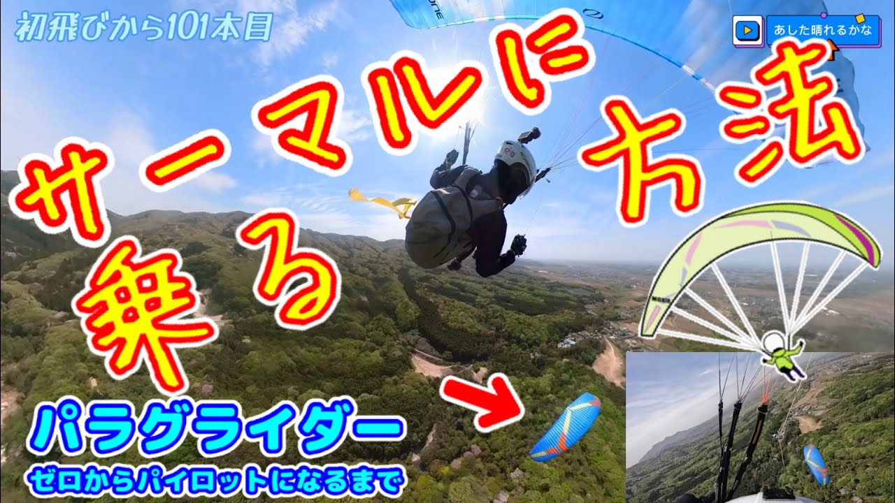 [Парапланеризм] 20/4 Я научился кататься в термиках