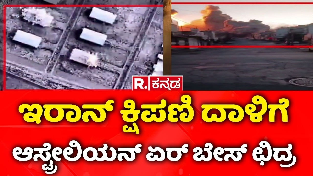 USA-Israel vs Iran War : ಇರಾನ್ ಕ್ಷಿಪಣಿ ದಾಳಿಗೆ ಆಸ್ಟ್ರೇಲಿಯನ್ ಏರ್ ಬೇಸ್ ಛಿದ್ರ ಛಿದ್ರ | Australia Air Base