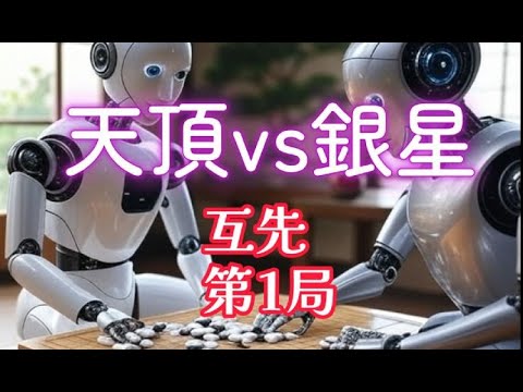 AI囲碁対局鑑賞】互先三番勝負（天頂の囲碁vs銀星囲碁） 第一局 黒