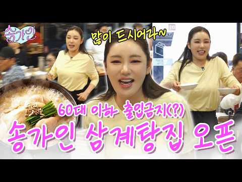 "This is truly a first for a singer!!" Song Ga-in opens(?) a Samgyetang restaurant where people a...