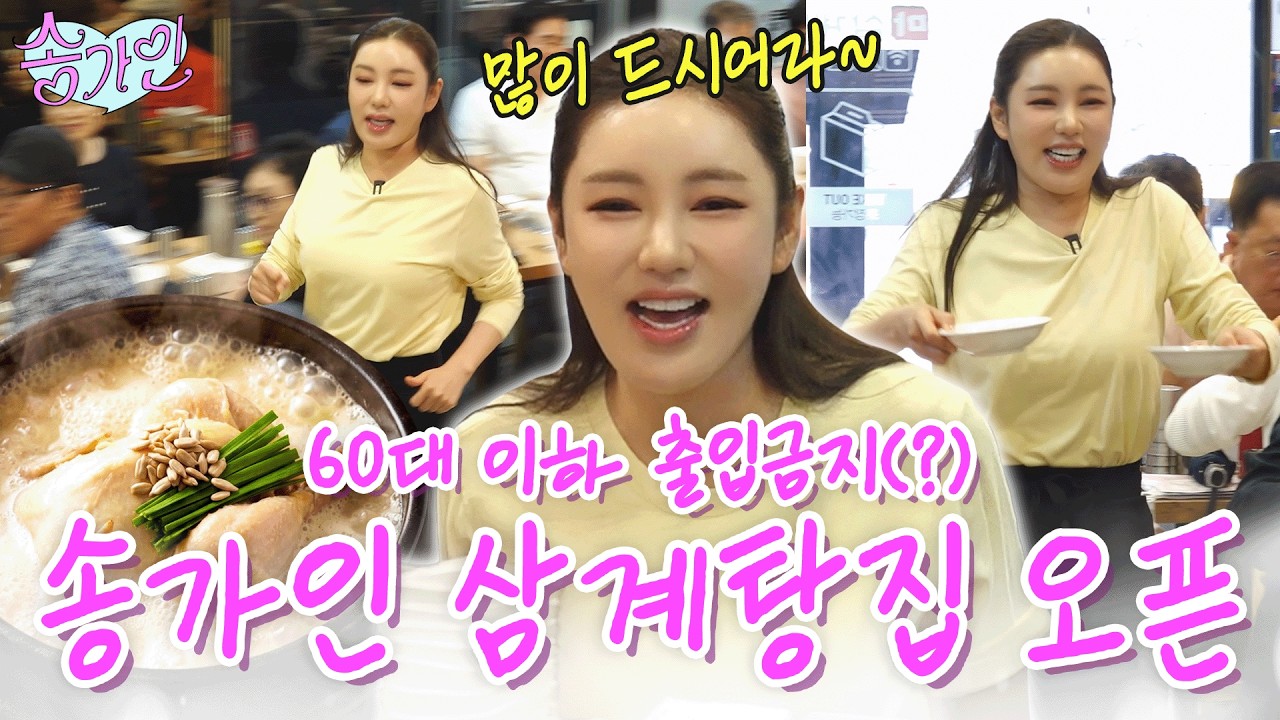 "이건 진짜 가수 최초!!" 60대 이상 출입 가능한 삼계탕집 오픈(?)한 송가인🍗🙇🏻‍♀️ 최고령 팬들을 위한 초복 맞이 1인1닭 삼계탕 선물💖 이거 드시고 덕질 힘내셔라~