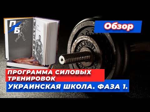 Программа силовых тренировок Украинская школа. Фаза 1. Обзор