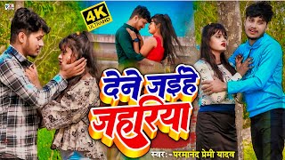 Song य दन जईह Dene Jaihe Premi Yadav Song