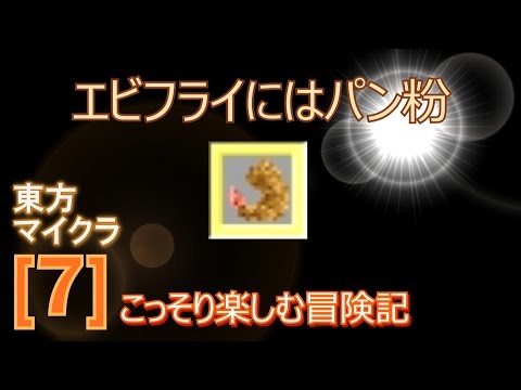 マイクラ実況 東方[7] こっそり楽しむ冒険記  『エビフライを作る』