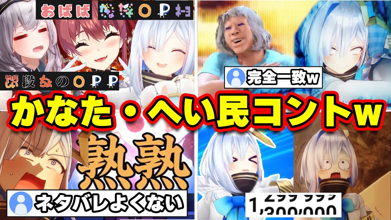 【面白まとめ】へい民に好き放題いじられ続けるかなたんが最高すぎるw【ホロライブ切り抜き/天音かなた/へい民/宝鐘マリン/白銀ノエル/総集編】