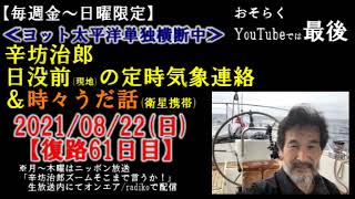 台風12号が辛坊治郎の最後を阻む?! きょうでYouTube版定時連絡配信は最後…辛坊治郎ヨット太平洋横断定時気象連絡 2021/8/22[鍋電]～辛坊の旅～