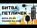 BOYA BY-M1 vs. Maono AU-400: БИТВА ПЕТЛИЧЕК