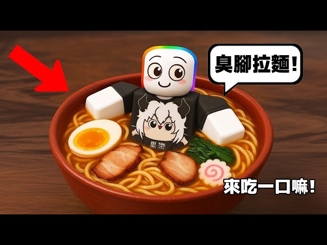 開店第一天就跑路？這間拉麵的湯頭其實是用我的腳泡的！！！ 🍜  😱 🤩 【Roblox 機器磚塊】