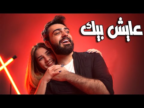 Mohammed Kareem & Sajjad ALalaa - AAESH BEEK - (official music video) - عايش بيك😉