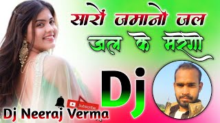 सारो जमानों जल जल के मारेगो Dj Remix Song Hard Dholki Mix Dj Neeraj Verma 