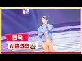 클린버전 진욱 시절인연 미스터로또 16회 TV CHOSUN 230824 방송