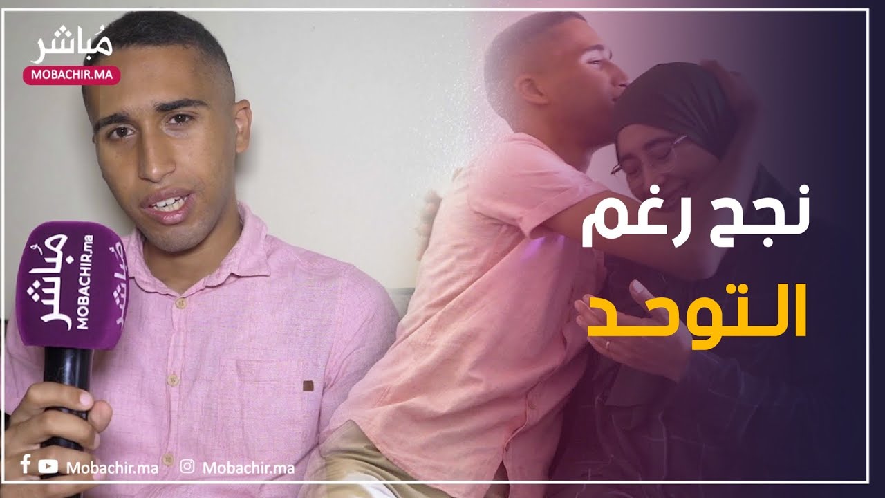 أيمن..تلميذ طنجاوي يتحدى التوحد وينجح في نيل شهادة البكالوريا