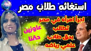 عاجل وهام | صرخة واستغاثة طلاب علمي بالرئيس السيسي | اجرأ امرأه في مصر تطالب بحق طلاب علمي رياضه