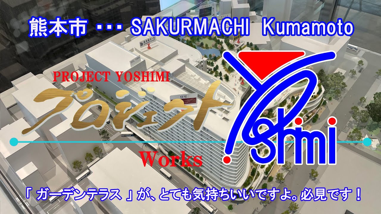 SAKURA MACHI Kumamoto（サクラマチ クマモト）熊本県熊本市にある複合商業施設「サクラマチ」  #熊本市、#さくらまち、#さくら、#熊本城、#レストラン、#ショッピング、#空中庭園