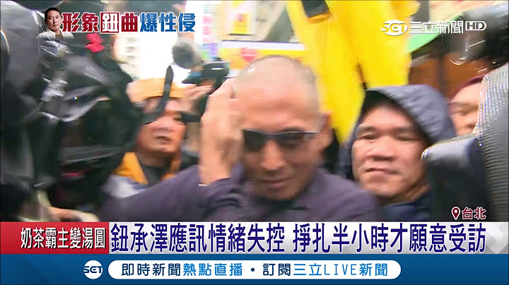 鈕承澤"被公審"火了 鞠躬後火爆甩媒體踹垃圾桶推記者｜記者 王家珩 徐兆緯 林忠憲｜【LIVE大現場】20181207|三立新聞台 - 天天要聞