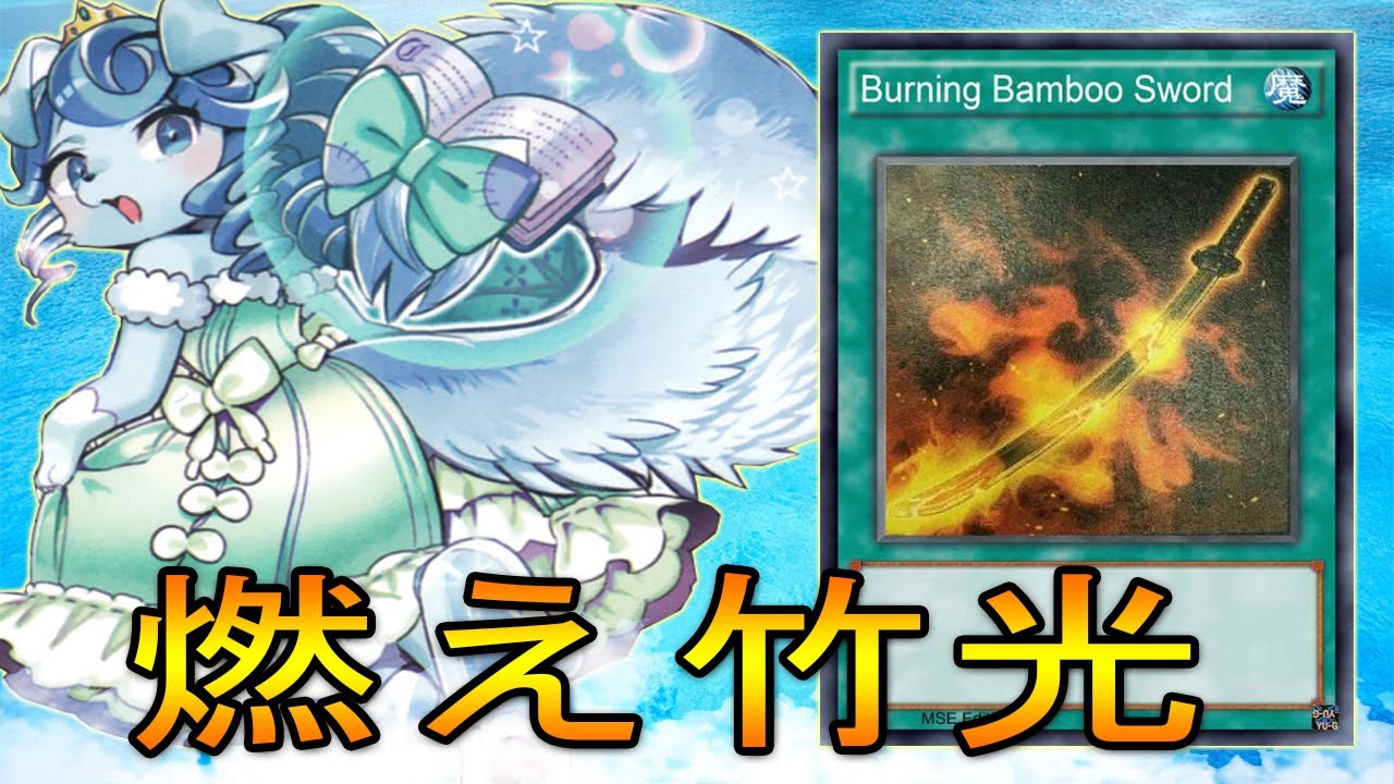 遊戯王ads 燃え竹光 端末世界と合わせると メインフェイズ1 2をスキップできますね Ygopro Youtube 遊戯王ads 燃え竹光 端末世界と合わせると メインフェイズ1 2をスキップできますね Ygopro Youtube