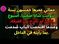 حماتي عمرها خمسون سنة تزوجت شابا صغيرا أسبوع كامل لم تخرج من الغرفة وعندما اقتحمت الباب ص دمت بم 