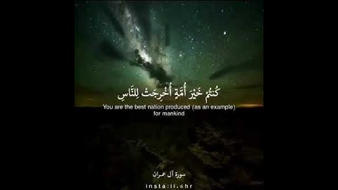 كنتم خير أمة أخرجت للناس تأمرون بالمعروف وتنهون عن المنكر - سورة آل عمران