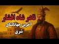 نادر شاه افشار آخرین فاتح بزرگ ایران 