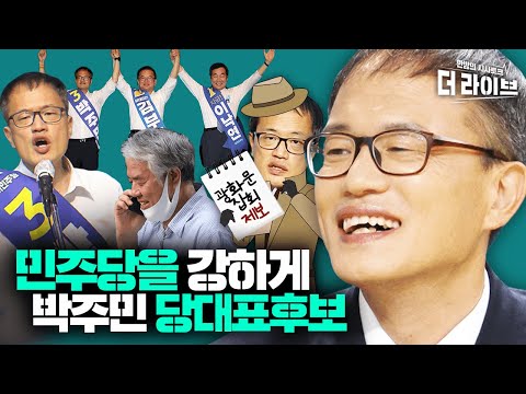 내 역할 하러 나왔다&amp;quot; 박주민 <strong>민주당대표</strong> 후보의 세상 아찔한 인터뷰 ft.광화문 집회 제보