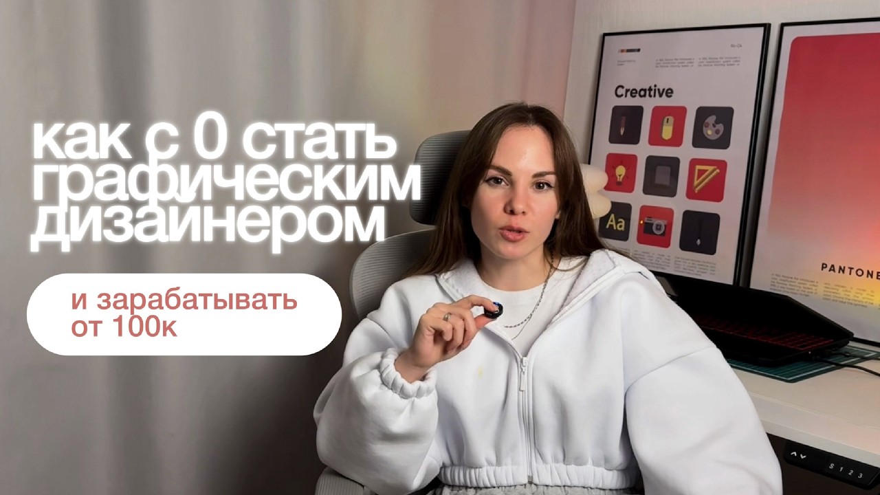 Как с 0 стать графическим дизайнером и зарабатывать от 100к