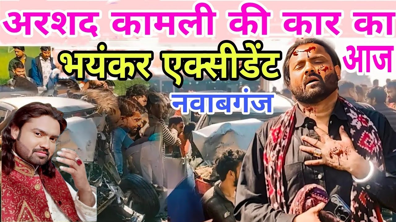 मशहूर कब्बाल अरशद कामली की कार का हुआ  भयंकर एक्सीडेंट #arshadkamliaccident #arshadkamli #navabganj