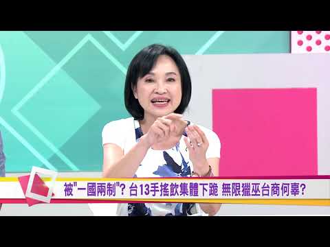 被"一國兩制"? 台13手搖飲集體下跪 無限獵巫台商何辜? 國民大會 20190812 (預告)