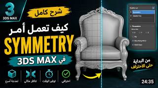Symmetry في 3DS MAX؟ جرب هذه الطريقة الأسهل!