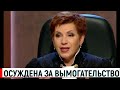 Ведущая «Часа суда» Елена Дмитриева приговорена к двум годам условно за вымогательство 80 миллионов