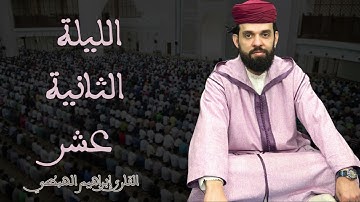 صلاة التراويح للقارئ إبراهيم الهبطي ليلة 12 رمضان 1446هـ