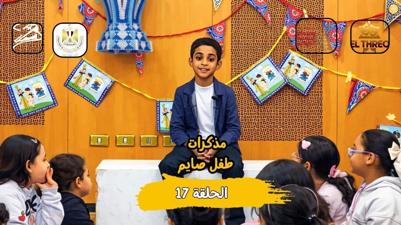 مذكرات طفل صايم | اسئلة رمضانية مع سيف الدين | الحلقة 17
