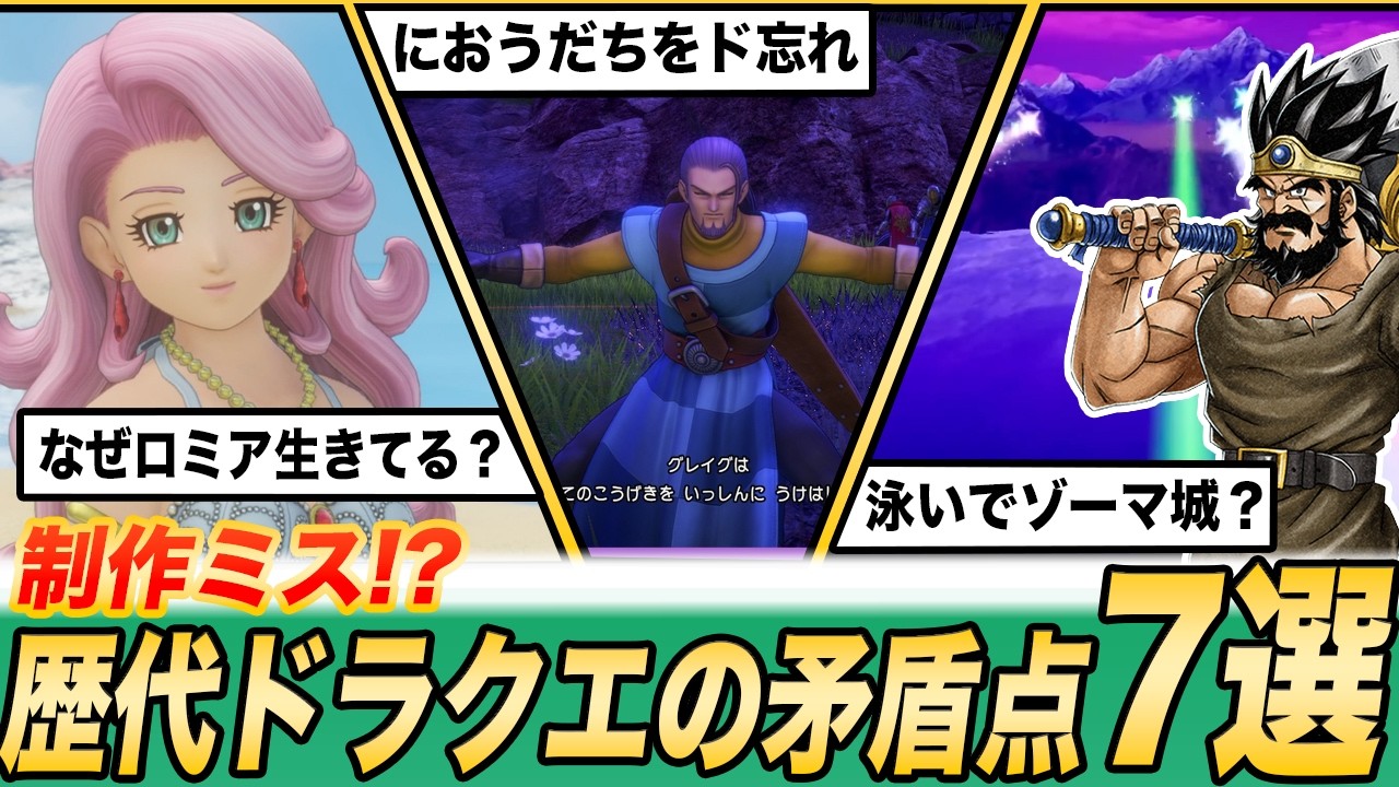 【そうはならんやろ】歴代ドラクエの辻褄が合わない矛盾点7選