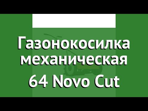 Газонокосилка механическая 64 Novo Cut (Husqvarna) обзор 9649540-03