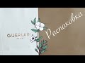 Новый аромат Guerlain | Обзор новинок | Распаковка