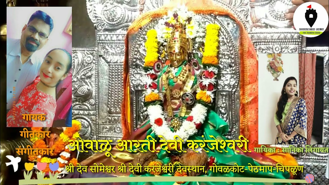 ओवाळू आरती देवी करंजेश्वरी | देवी करंजेश्वरी आरती | Shahir Dinesh Shinde Present @KokanchaRaja