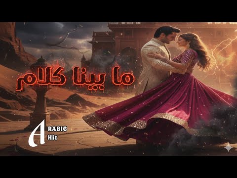 ما بينا كلام أغنية هاوس عربية بإحساس ليلي Arabic House Song 2026 
