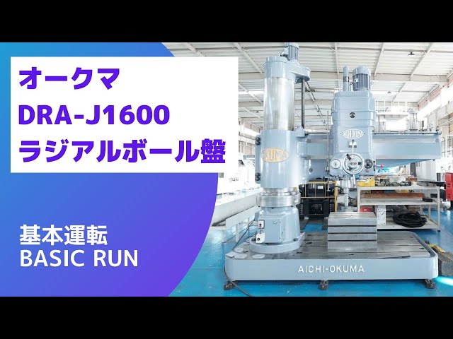 在庫紹介】オークマ DRA-J1600 ラジアルボール盤 基本運転（Basic-Run 