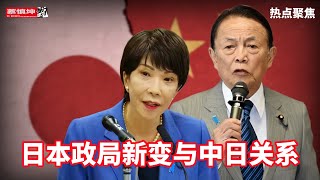 日本政局新變與中日關係：從自民黨權力棋局到《沉默》的信仰拷問
