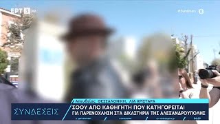 Αλεξανδρούπολη: «Σόου» από καθηγητή που κατηγορείται για παρενόχληση | 10/4/24 | ΕΡΤ