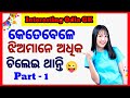 Odia dhaga dhamali part 1 odia gk hubodia gk questions answers double meaning gk odiaodia gk