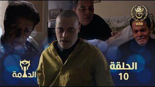 مسلسل الدامة الحلقة العاشرة 10 | EDAMMA Ep 10