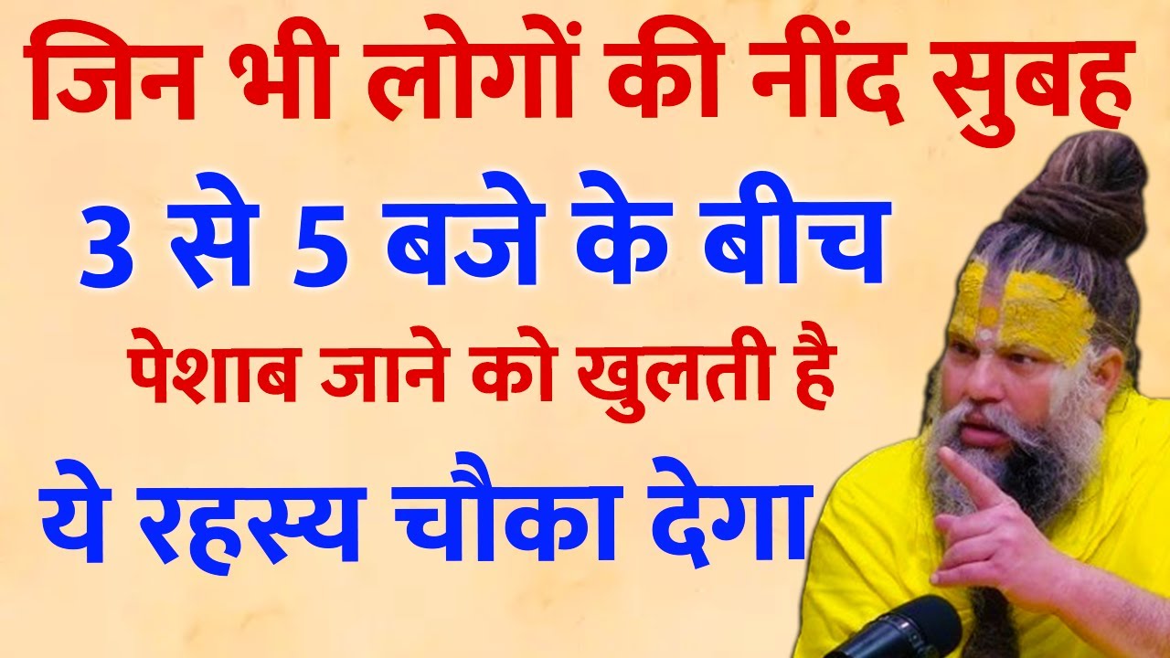 नींद का टूटना सुबह 3 से 5 के बीच! क्या यह सिर्फ पेशाब है या कोई ऊर्जात्मक इशारा? 🔮🚻