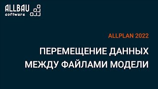 Как Перемещать Данные Между Файлами Модели В Allplan