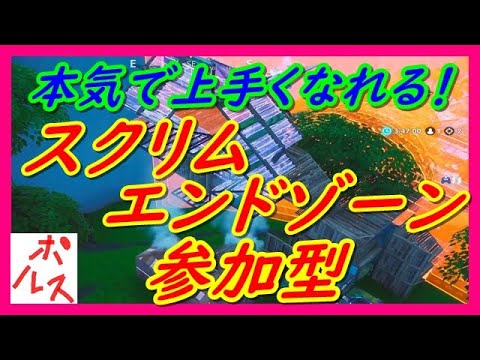 エンドゾーンウォーズ参加型 誰でも歓迎 Ps4一位目指して ４時からポルス杯 フォートナイト Youtube