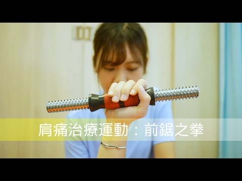 前鋸之拳 Serratus Punch —— 肩夾擠綜合症治療運動之強化前鋸肌 Serratus Anterior strengthening ——《 原來我是肩夾擠 》第五集