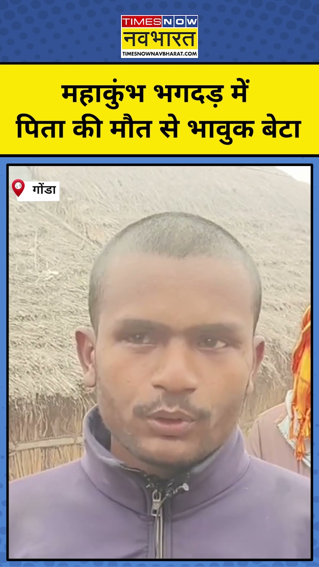 Maha Kumbh Stampede on Mauni Amavasya:महाकुंभ भगदड़ में पिता की मौत पर बेटा क्या बोला|#shorts