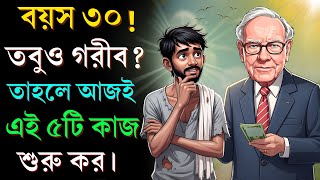 বয়স ৩০, তবুও গরীব? তাহলে আজই এই ৫টি কাজ শুরু কর! | 5 Things To Do In Your 30s To Become Rich screenshot 3